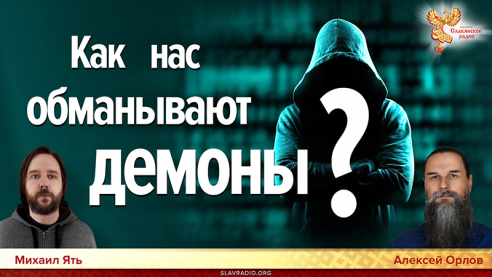 Как нас обманывают демоны?