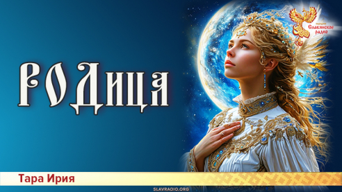 РОДица
