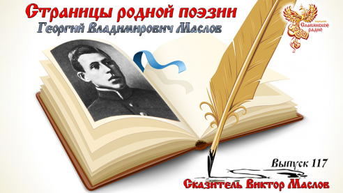 Страницы родной поэзии. Выпуск 117. Георгий Владимирович Маслов