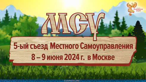 5-й съезд МСУ в Москве. 2 день