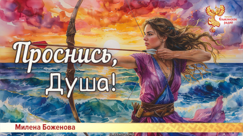 Проснись, Душа!