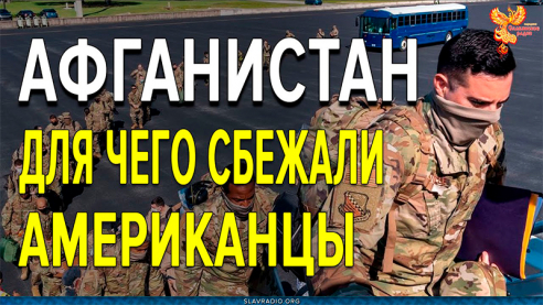 Афганистан. Для чего сбежали американцы