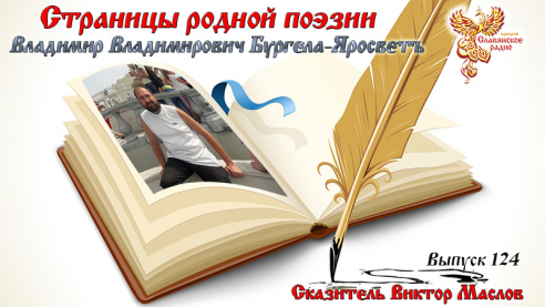 Страницы родной поэзии. Выпуск 124. Владимир Владимирович Бургела-Яросветъ 