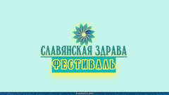 Фестиваль "Славянская Здрава". 17-18 июня