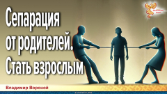 Сепарация от родителей. Стать взрослым