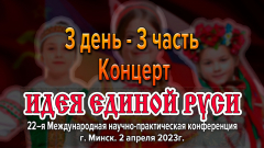 Подведение итогов Международной конференции «Идея Единой Руси!». г. Минск 2023. Часть 3