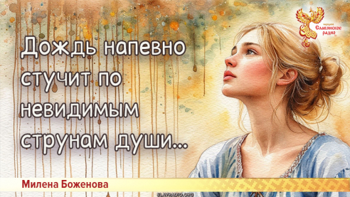 Дождь напевно стучит по невидимым струнам души...