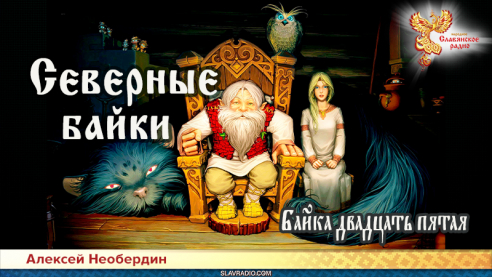Северные байки. Байка двадцать пятая