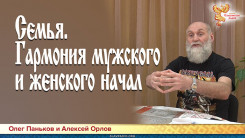 Семья. Гармония мужского и женского начал