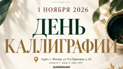 День каллиграфии