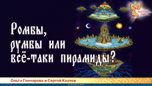 Ромбы, румбы или всё-таки пирамиды?