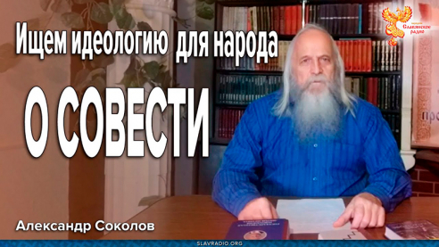 Идеология для народа. О Совести. Александр Соколов
