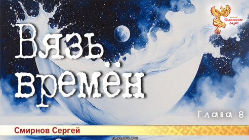 Вязь времён. Глава 8
