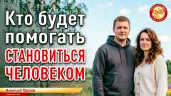 Кто будет помогать становиться человеком