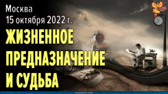 Жизненное предназначение и Судьба. Как следовать своему Предназначению? 
