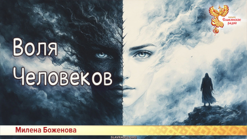 Воля Человеков