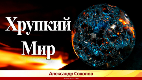 Хрупкий Мир