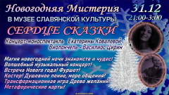 Новогодняя ночь "Сердце сказки"