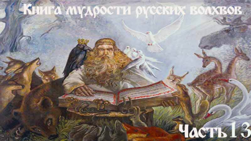 Книга мудрости русских волхвов. Часть 13
