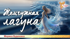 Жемчужная лагуна