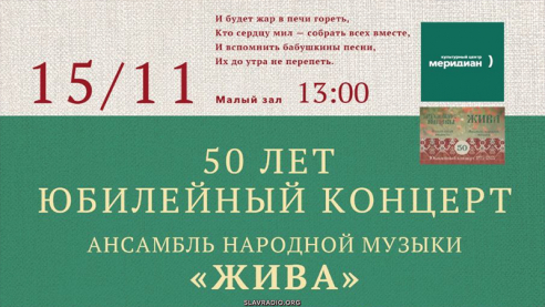 Юбилейный концерт ансамбля народной музыки «Жива». Москва. 15 ноября