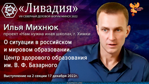 О ситуации в российском и мировом образовании. Центр здорового образования им. В. Ф. Базарного