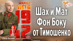 Шах и Мат Фон Боку от Тимошенко 