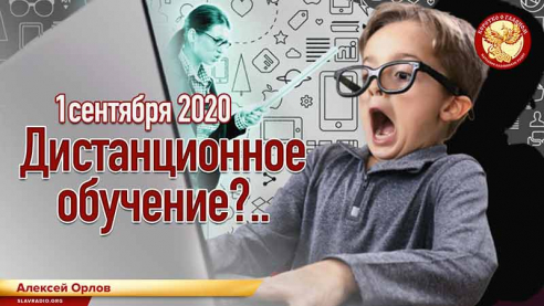 1 сентября 2020. Дистанционное обучение