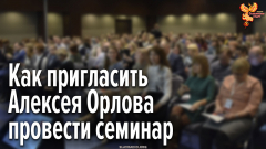 Как пригласить Алексея Орлова провести семинар о кооперации? Что для этого нужно?
