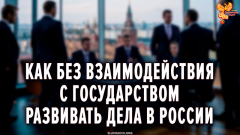 Как без взаимодействия с государством развивать дела в России?