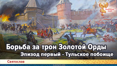 Борьба за трон Золотой Орды. Эпизод первый - Тульское побоище