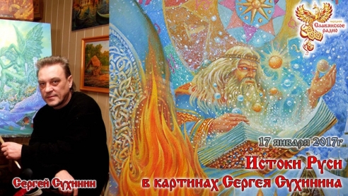Истоки Руси в картинах Сергея Сухинина.