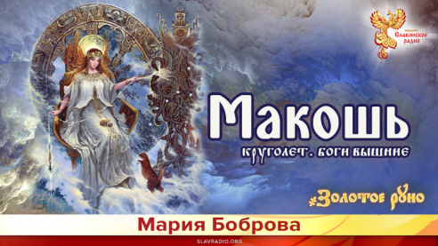 Макошь 