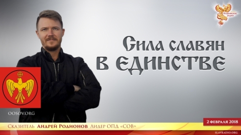 Сила славян - в единстве!