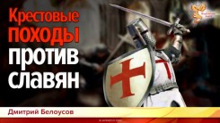 Крестовые походы против славян