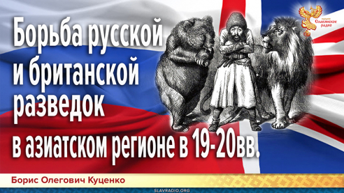 Борьба русской и британской разведок в азиатском регионе в 19-20вв.