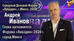 Интервью Андрея Иванова на форуме "Ливадия" 2024 в г. Минске