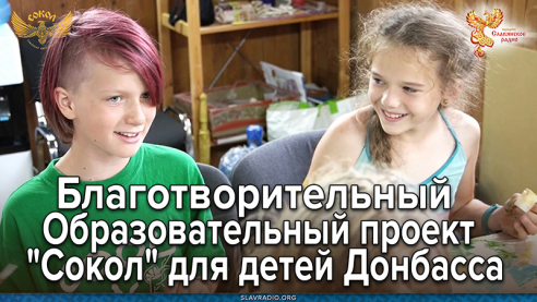 Благотворительный Образовательный проект "Сокол" для детей Донбаса