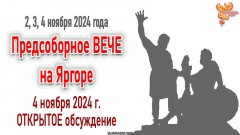 Предсоборное ВЕЧЕ на Яргоре 2,3,4 ноября 2024 года