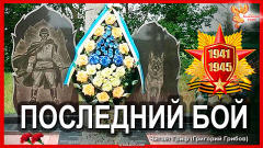 Последний бой пограничников и их служебных собак