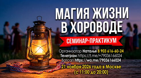 Семинар-практикум. Магия жизни в хороводе