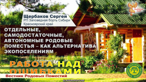 Отдельные, самодостаточные, автономные родовые поместья &ndash; как альтернатива экопоселениям