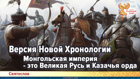 Монгольская империя - это Великая Русь и Казачья орда. Версия Новой Хронологии