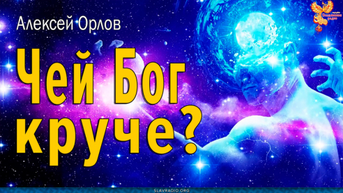 Чей Бог круче?