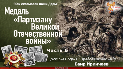 Медаль «Партизану Великой Отечественной войны». Часть 6