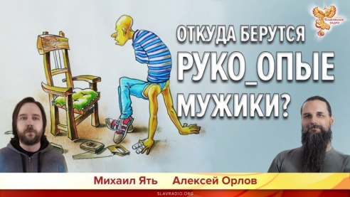 Откуда берутся руко_опые мужики