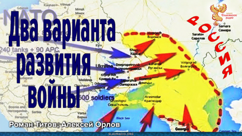 Два варианта развития войны. Украина-Россия