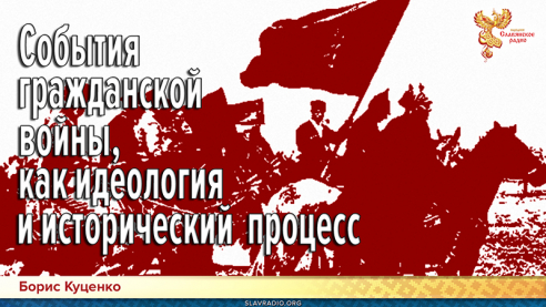  События гражданской войны, как идеология и исторический процесс