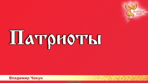 Патриоты