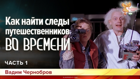 Как найти следы, путешественников во Времени. Часть 1